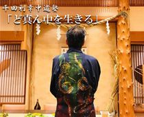 中道塾「ど真ん中を生きる」